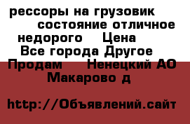 рессоры на грузовик.MAN 19732 состояние отличное недорого. › Цена ­ 1 - Все города Другое » Продам   . Ненецкий АО,Макарово д.